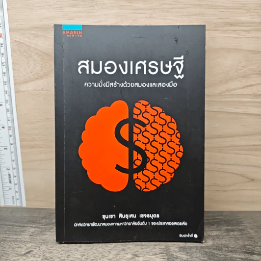 สมองเศรษฐี ความมั่งมีสร้างด้วยสมองและสองมือ - ขุนเขา สินธุเสน เขจรบุตร รูปที่ 1