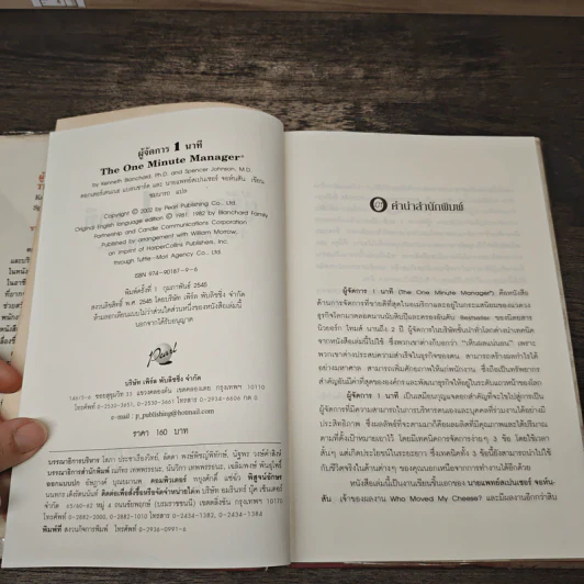 ผู้จัดการ 1 นาที The One Minute Manager - Kenneth Blanchard, Ph.D., Spencer Johnson, M.D. รูปที่ 6