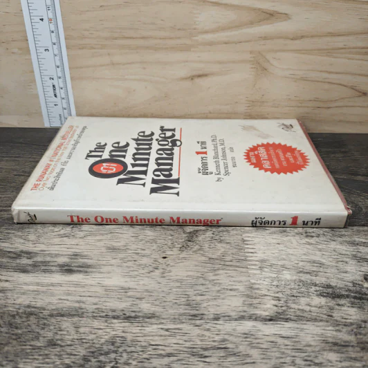 ผู้จัดการ 1 นาที The One Minute Manager - Kenneth Blanchard, Ph.D., Spencer Johnson, M.D. รูปที่ 2