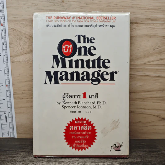 ผู้จัดการ 1 นาที The One Minute Manager - Kenneth Blanchard, Ph.D., Spencer Johnson, M.D. รูปที่ 1