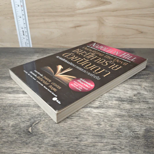 ชนะปีศาจร้ายด้วยปัญญา Outwitting the Devil - Napoleon Hill รูปที่ 3