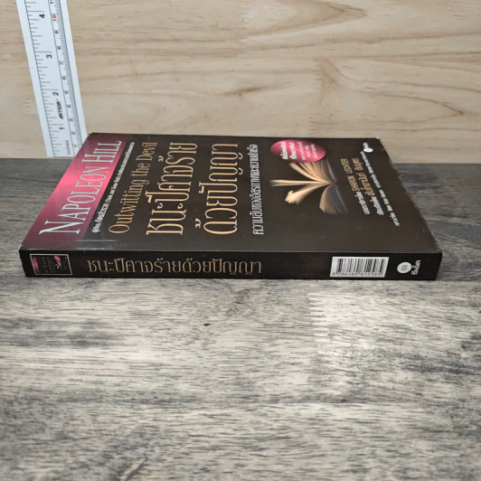 ชนะปีศาจร้ายด้วยปัญญา Outwitting the Devil - Napoleon Hill รูปที่ 2