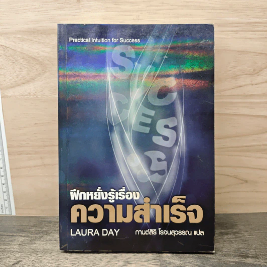 ฝึกหยั่งรู้เรื่องความสำเร็จ - Laura Day, กานต์สิริ โรจนสุวรรณ รูปที่ 1