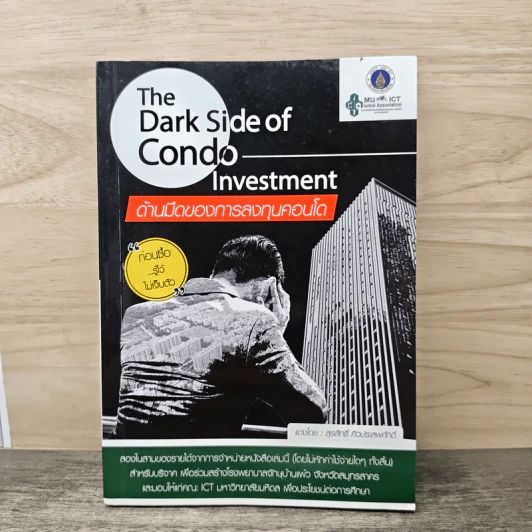 The Dark Side of Condo Investment ด้านมืดของการลงทุนคอนโด - สุรสิทธิ์ คิวประสพศักดิ์ รูปที่ 1