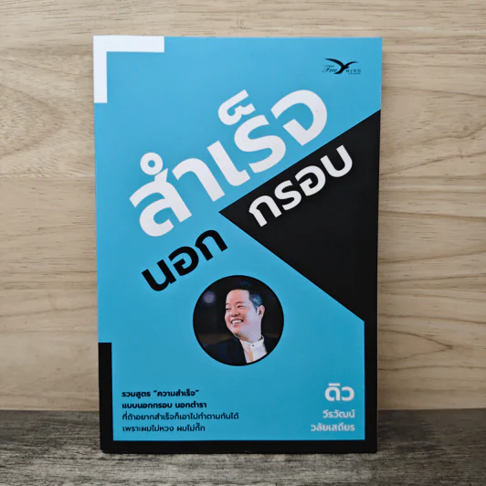สำเร็จนอกกรอบ - ดิว วีรวัฒน์ วลัยเสถียร รูปที่ 1