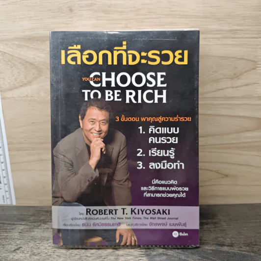 เลือกที่จะรวย You Can Choose to Be Rich - Robert T. Kiyosaki รูปที่ 1