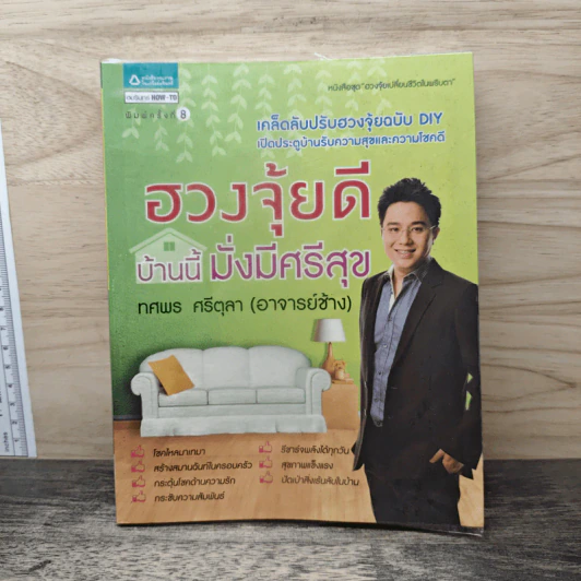 ฮวงจุ้ยดี บ้านนี้มั่งมีศรีสุข - ทศพร ศรีตุลา (อาจารย์ช้าง) รูปที่ 1