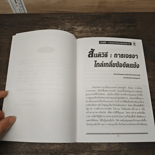 สันติวิธี : การเจรจาไกล่เกลี่ยข้อขัดแย้ง รูปที่ 7