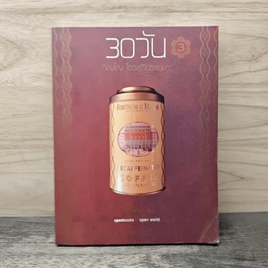 30 วัน เล่ม 3 - ภิญโญ ไตรสุริยธรรมา รูปที่ 1