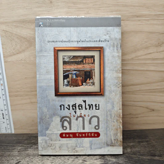 กงสุลไทยในเมืองลาว - พิษณุ จันทร์วิทัน รูปที่ 1
