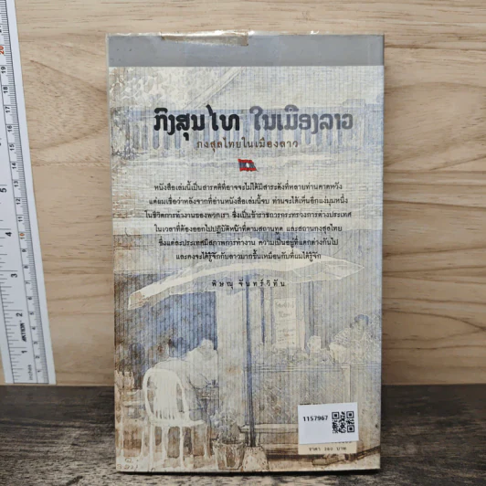 กงสุลไทยในเมืองลาว - พิษณุ จันทร์วิทัน รูปที่ 5
