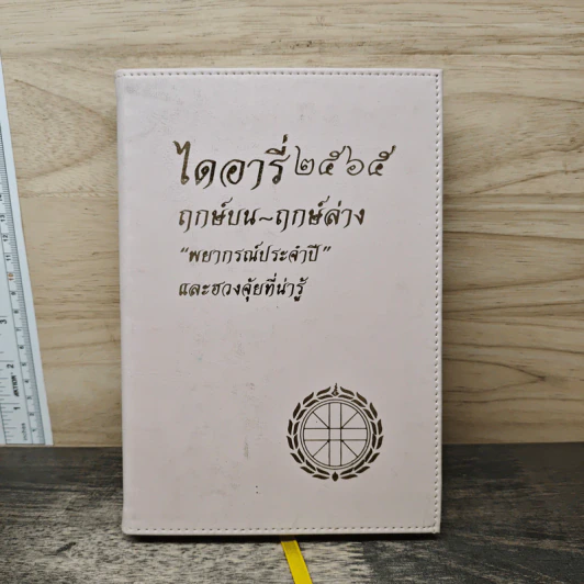 ไดอารี่ 2565 ฤกษ์บน-ฤกษ์ล่าง รูปที่ 1
