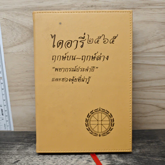 ไดอารี่ 2565 ฤกษ์บน-ฤกษ์ล่าง "พยากรณ์ประจำปี" และฮวงจุ้ยที่น่ารู้ รูปที่ 1