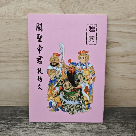 關聖帝君救劫文 รูปที่ 1
