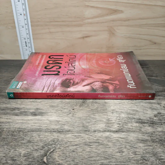 มรดกไอน์สไตน์ - ทันตแพทย์สม สุจีรา รูปที่ 2