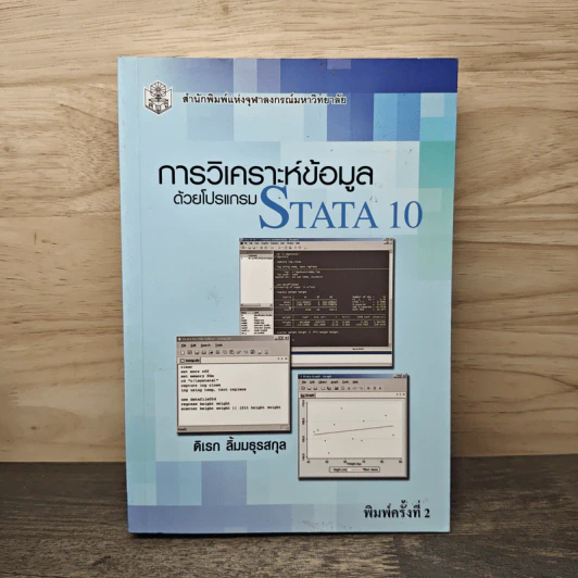 การวิเคราะห์ข้อมูลด้วยโปรแกรม STATA 10 - ดิเรก ลิ้มมธุรสกุล รูปที่ 1