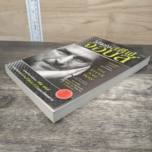 วิถีแห่งสตีฟจอบส์ The Steve Jobs Way - เจย์ เอลเลียต, วิลเลียม ไซมอน รูปที่ 3