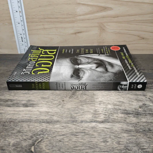 วิถีแห่งสตีฟจอบส์ The Steve Jobs Way - เจย์ เอลเลียต, วิลเลียม ไซมอน รูปที่ 2