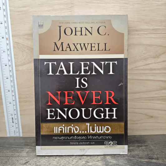 Talent is Never Enough แค่เก่ง...ไม่พอ - John C. Maxwell, จิรายุทธ ประเจิดหล้า รูปที่ 1