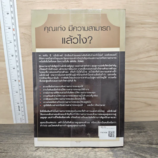 Talent is Never Enough แค่เก่ง...ไม่พอ - John C. Maxwell, จิรายุทธ ประเจิดหล้า รูปที่ 5