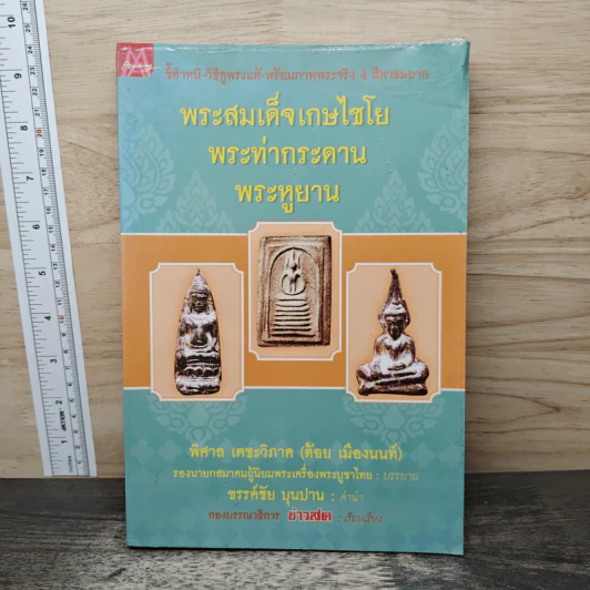 พระสมเด็จเกษไชโย พระท่ากระดาน พระหูยาน - พิศาล เตชะวิภาค (ต้อย เมืองนนท์) รูปที่ 1