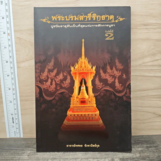 พระบรมสารีริกธาตุ - อาจารย์ทศพล จังพานิชย์กุล รูปที่ 1