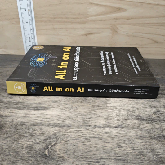 All in on Al ชนะเกมธุรกิจ พิชิตด้วยเอไอ - Thomas H. Davenport รูปที่ 2