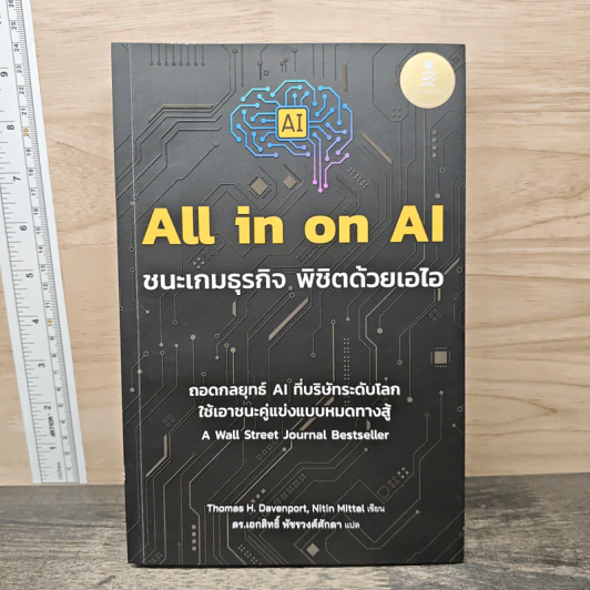 All in on Al ชนะเกมธุรกิจ พิชิตด้วยเอไอ - Thomas H. Davenport รูปที่ 1