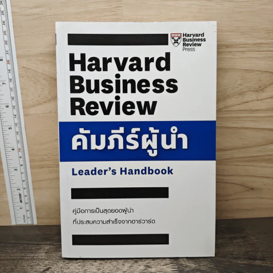 คัมภีร์ผู้นำ - Harvard Business Review รูปที่ 1
