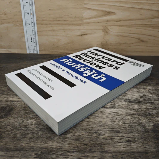 คัมภีร์ผู้นำ - Harvard Business Review รูปที่ 3