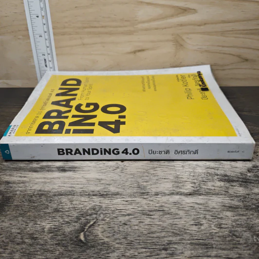 Branding 4.0 จากการตลาด 3.0 สู่การสร้างแบรนด์ 4.0 - ปิยะชาติ อิศรภักดี รูปที่ 2