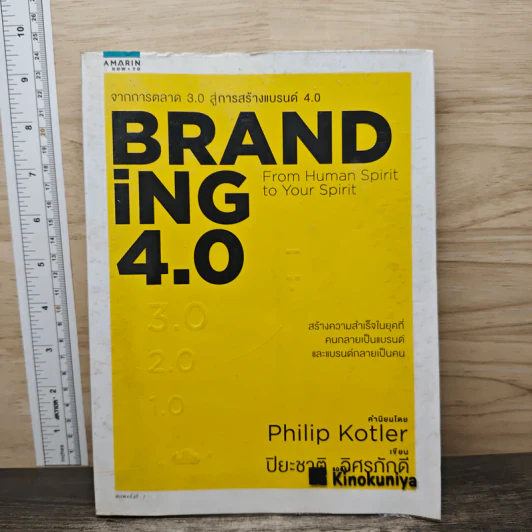Branding 4.0 จากการตลาด 3.0 สู่การสร้างแบรนด์ 4.0 - ปิยะชาติ อิศรภักดี รูปที่ 1