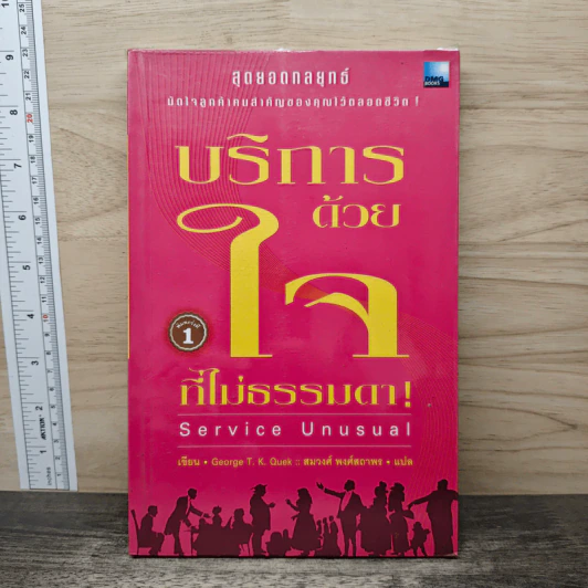 บริการด้วยใจที่ไม่ธรรมดา - Grorge T. K. Quek, สมวงศ์ พงศ์สถาพร รูปที่ 1