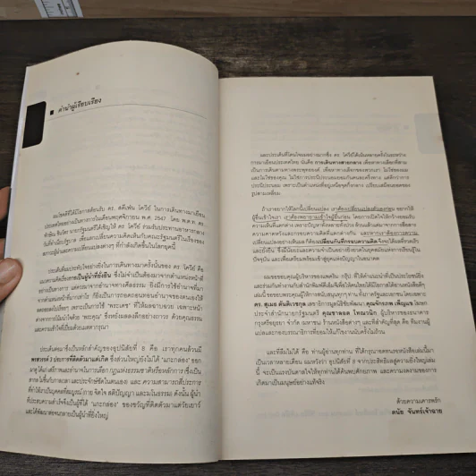 อุปนิสัยที่ 8 The 8th Habit - Stephen R. Covey รูปที่ 7