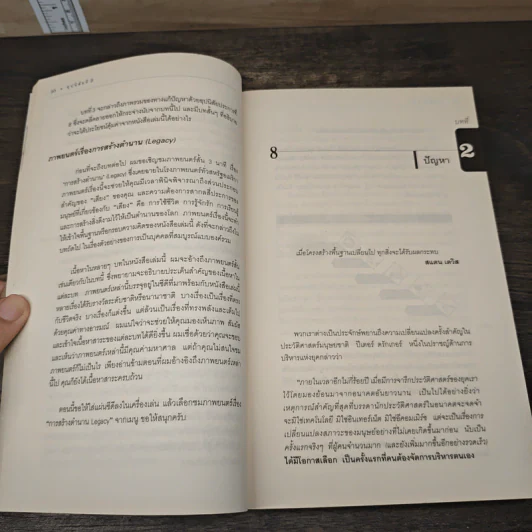 อุปนิสัยที่ 8 The 8th Habit - Stephen R. Covey รูปที่ 8