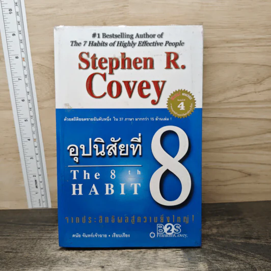 อุปนิสัยที่ 8 The 8th Habit - Stephen R. Covey รูปที่ 1
