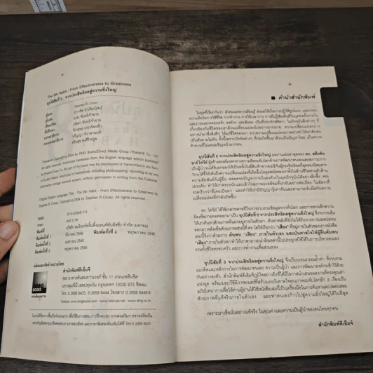 อุปนิสัยที่ 8 The 8th Habit - Stephen R. Covey รูปที่ 6