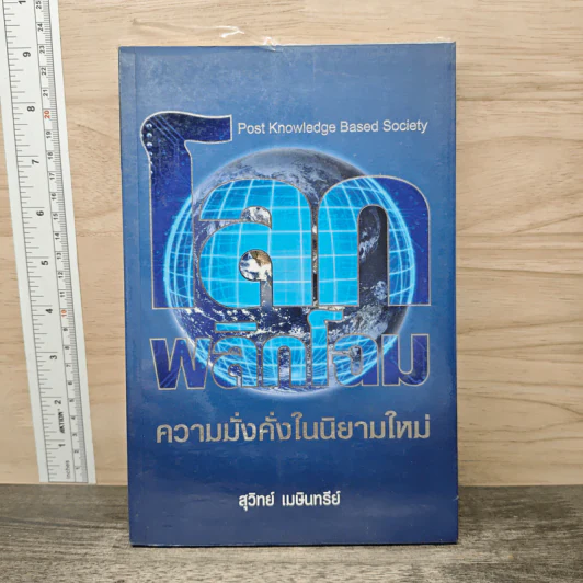 โลกพลิกโฉม ความมั่งคั่งในนิยามใหม่ - สุวิทย์ เมษินทรีย์ รูปที่ 1