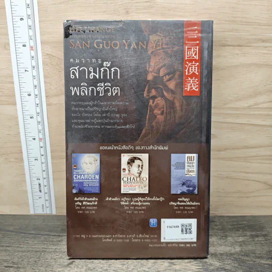 คมวาทะสามก๊กพลิกชีวิต - ภัทนะ ฉลาดแพทย์, ธีระวุฒิ ปัญญา รูปที่ 5