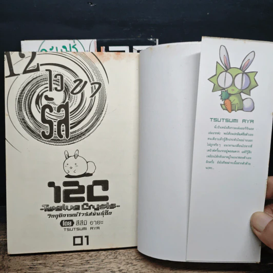 12C Twelve Crysis วิกฤติการณ์ ไวรัสพันธุ์ซี้ด เล่ม 1-2 รูปที่ 6