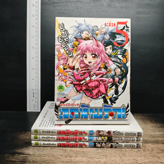 พันธุ์พิเศษ เขตห้ามรัก! เล่ม 2-5 รูปที่ 1