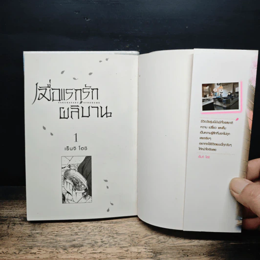 เมื่อแรกรักผลิบาน เล่ม 1-2 รูปที่ 6