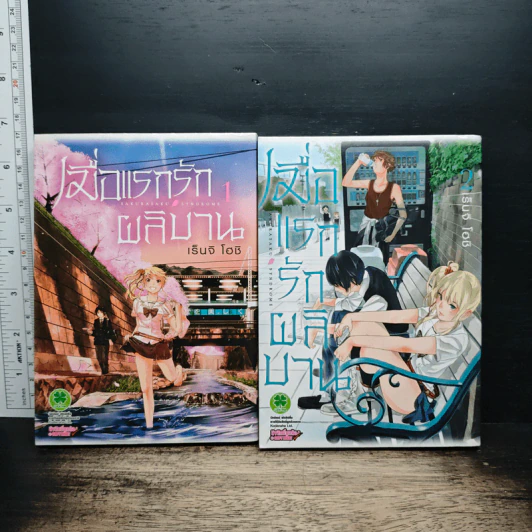 เมื่อแรกรักผลิบาน เล่ม 1-2 รูปที่ 1