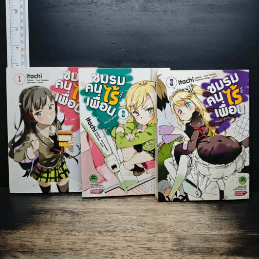 ชมรมคนไร้เพื่อน เล่ม 1-3 รูปที่ 1