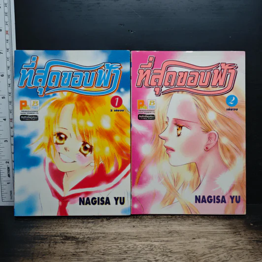 ที่สุดขอบฟ้า 2 เล่มจบ - Nagisa Yu รูปที่ 1