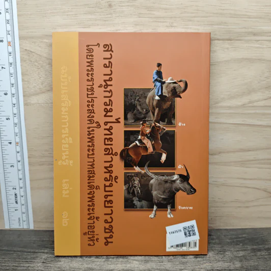 สารานุกรมไทยสำหรับเยาวชน เล่ม 12 รูปที่ 5
