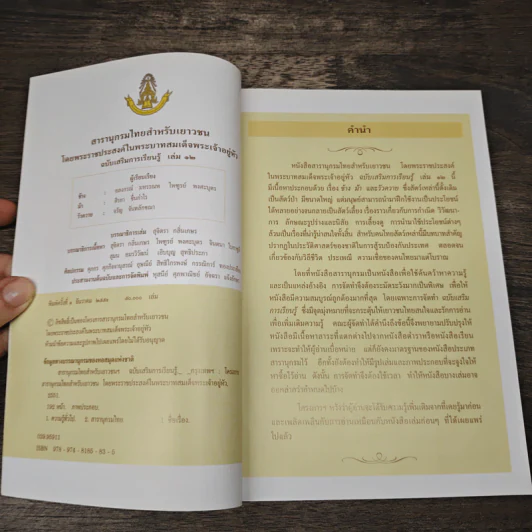 สารานุกรมไทยสำหรับเยาวชน เล่ม 12 รูปที่ 6