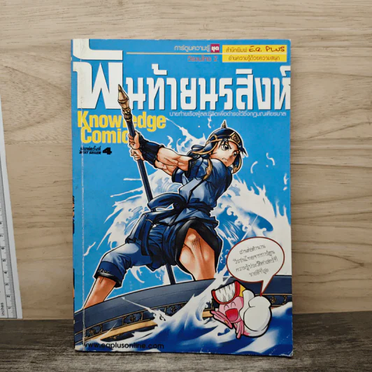 การ์ตูนความรู้ ชุดวีรชนไทย 2 พันท้ายนรสิงห์ รูปที่ 1