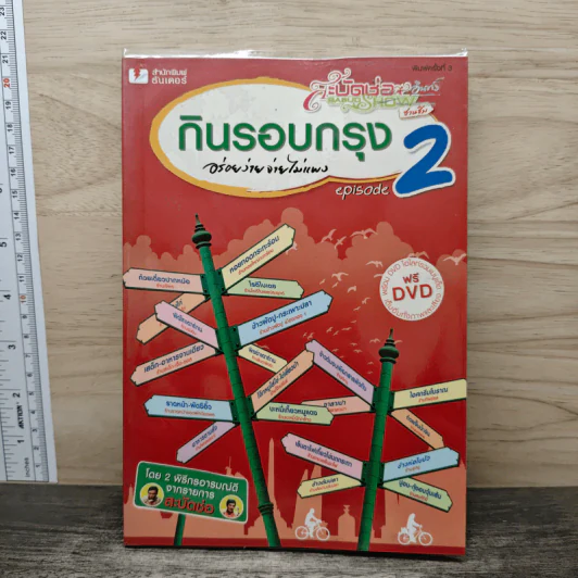 กินรอบกรุง อร่อยง่ายจ่ายไม่แพง episode 2 รูปที่ 1