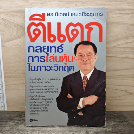 ตีแตก กลยุทธ์การเล่นหุ้นในภาวะวิกฤต - ดร.นิเวศน์ เหมวชิรวรากร รูปที่ 1